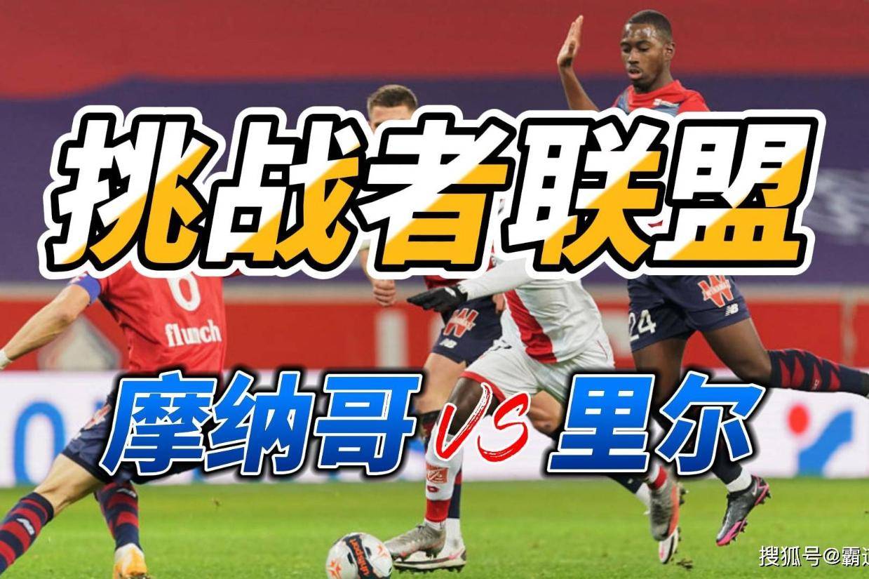 开云体育官方网站-摩纳哥客场击败里尔，继续保持不败