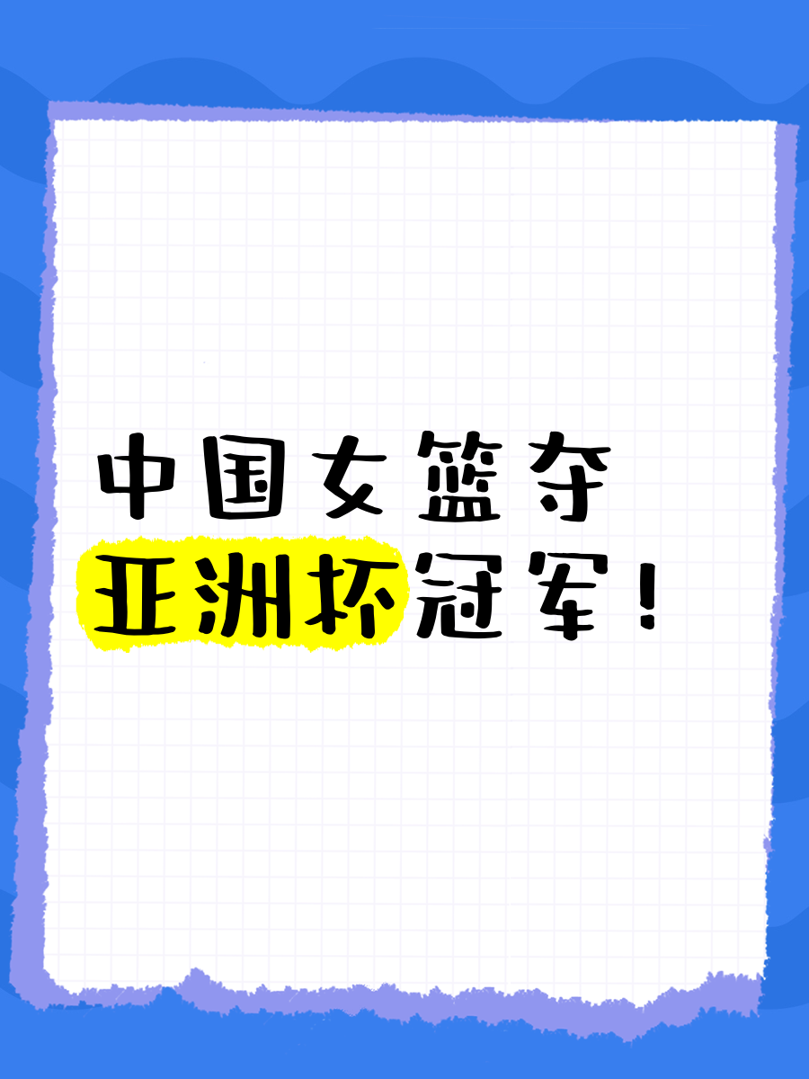 开云体育-亚洲女篮杯：中国队轻松晋级决赛拿下冠军