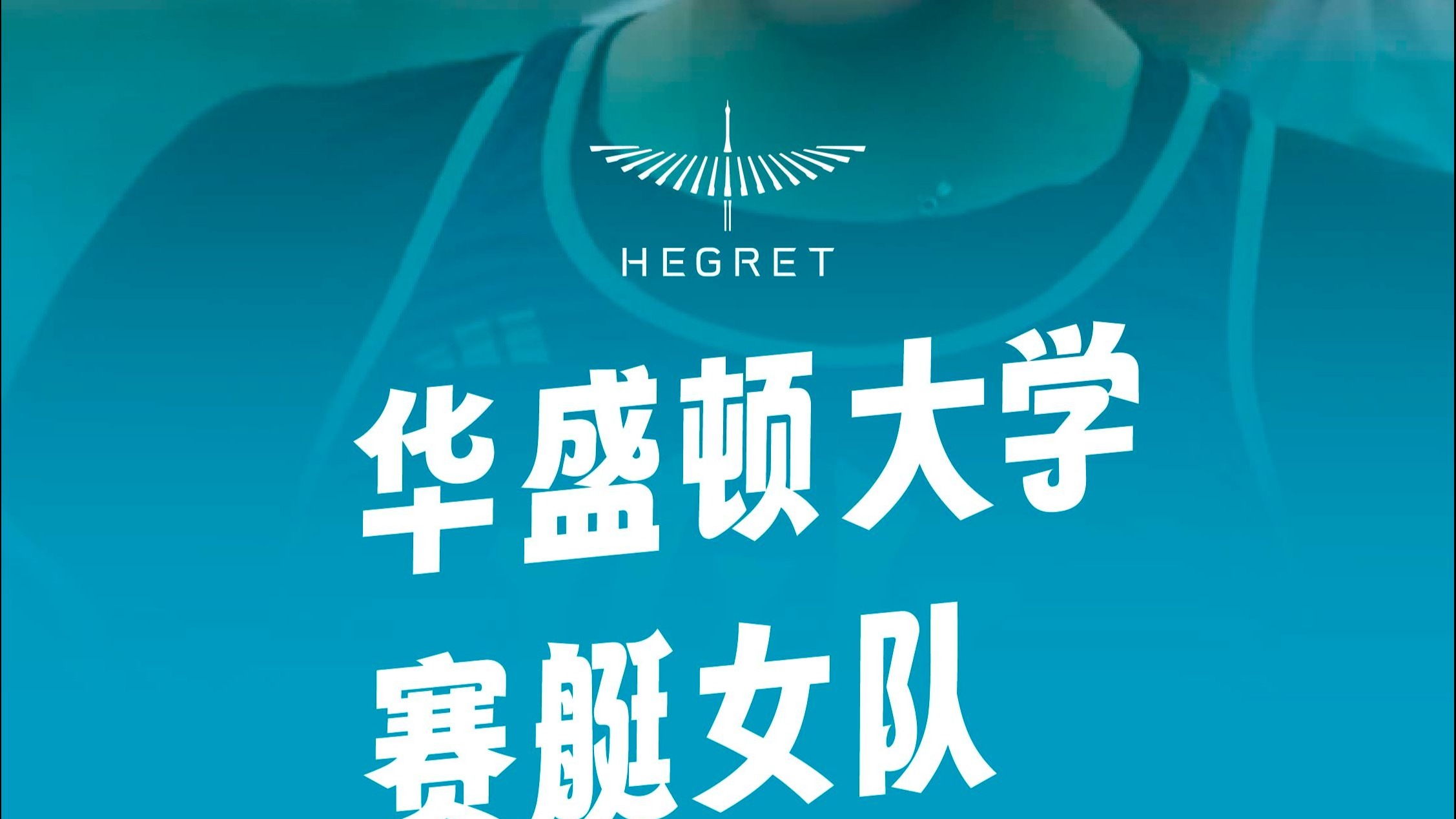 华盛顿队晋级，赢得重要一战