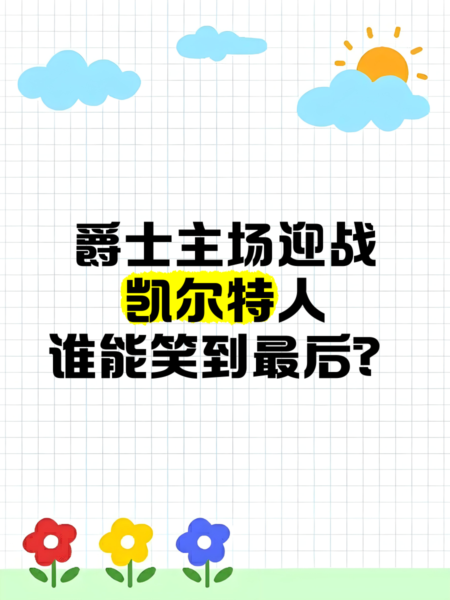 凯尔特人战胜爵士，豪取胜利
