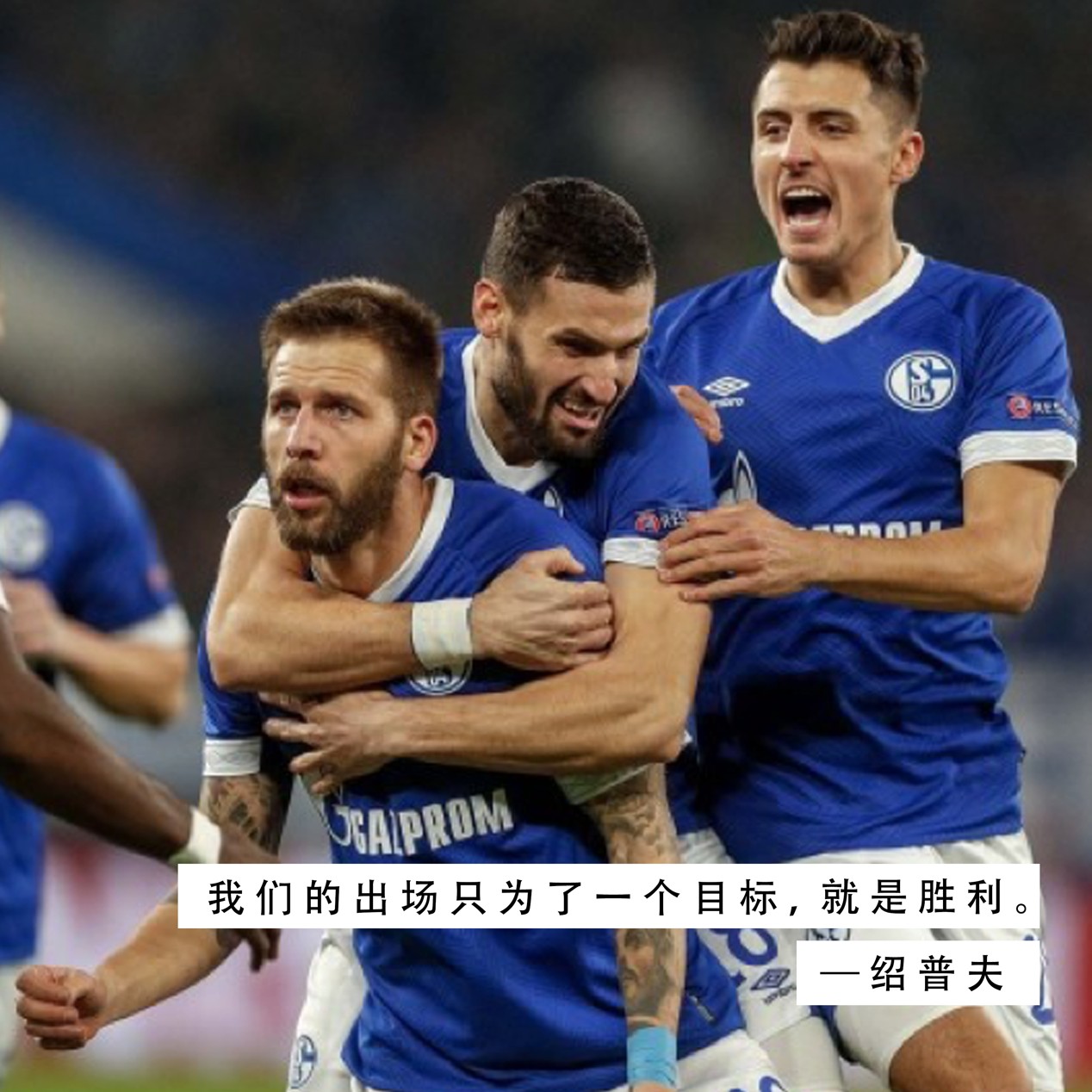 沙尔克队战术调整成功，连胜开启的简单介绍