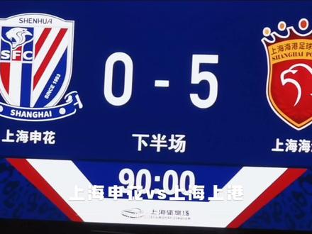 开云体育中国-上海上港客场战胜天津泰达，实现翻盘